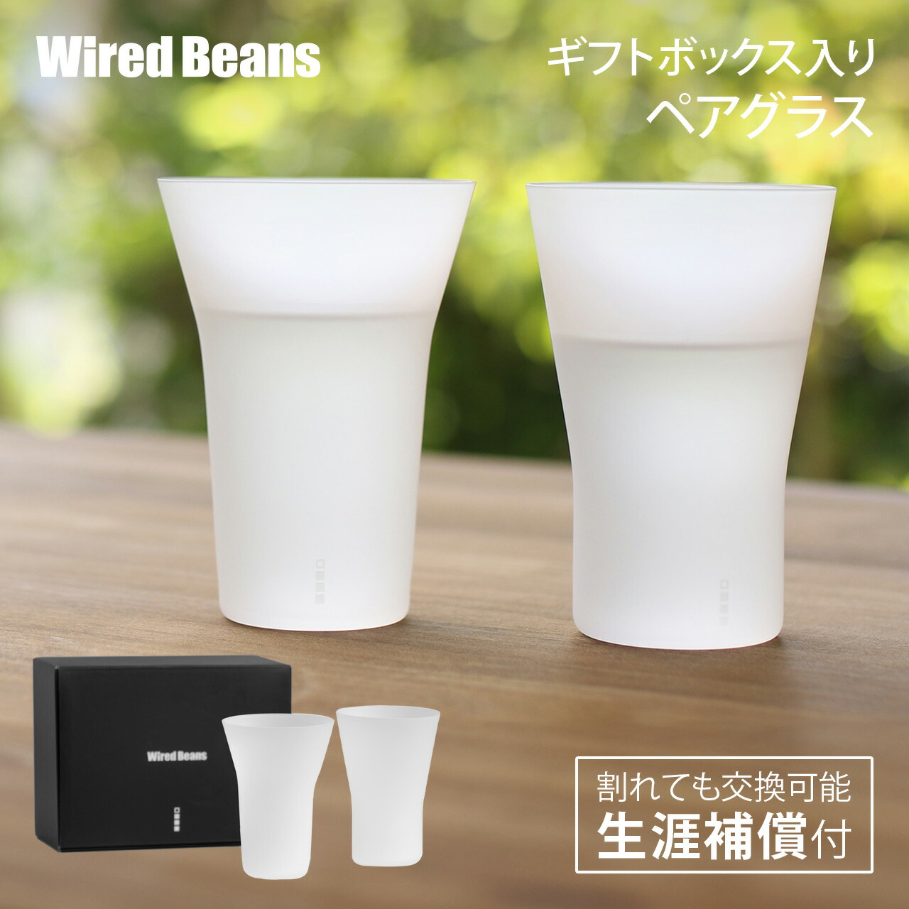 生涯を添い遂げるグラス MIZUグラス ペアセット フロスト ギフトボックス入り 【WEB限定】 生涯補償付き ギフト プレゼント ワイヤードビーンズ 日本製 グラス すりガラス風 ペアグラス 結婚祝い 退職祝い