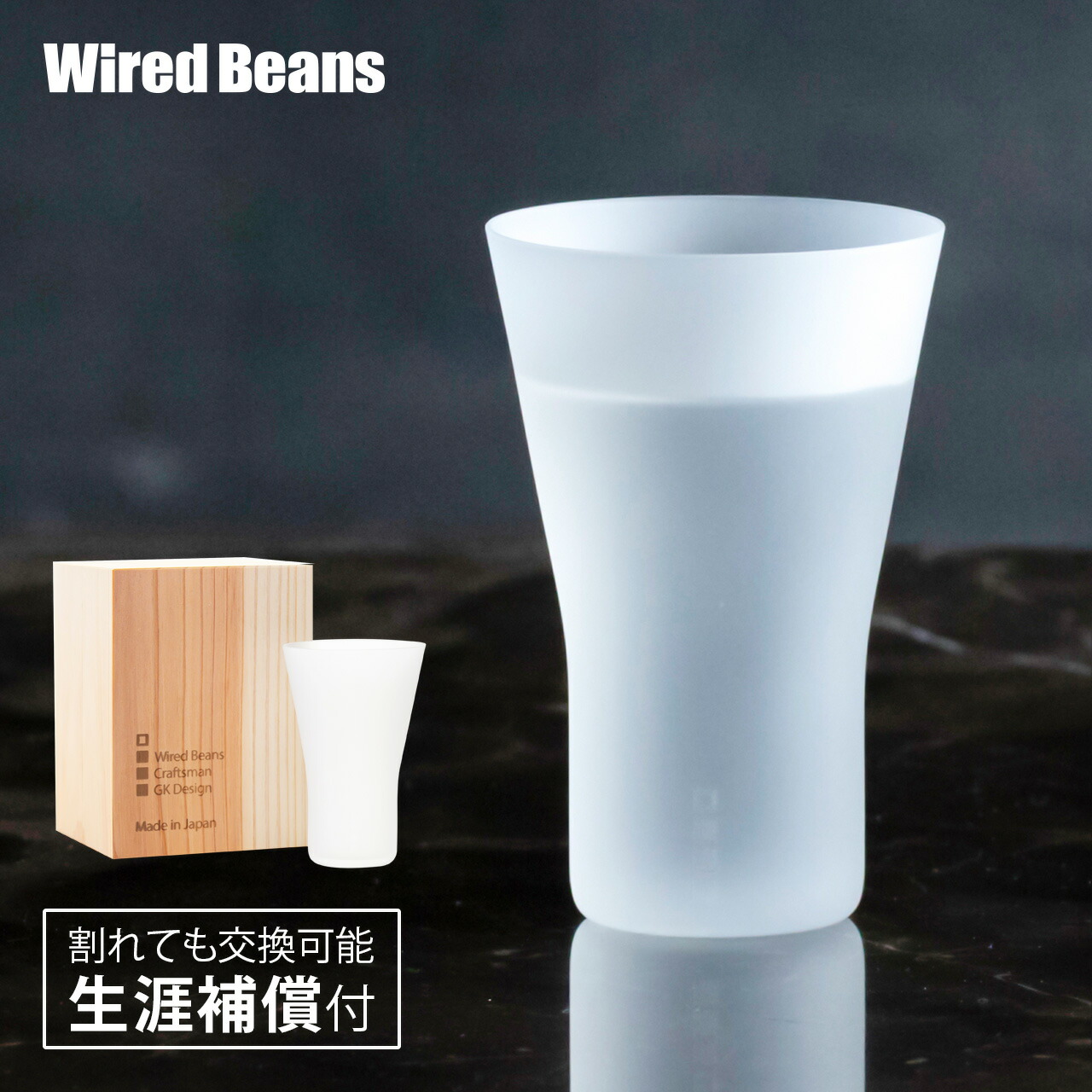 生涯を添い遂げるグラス SAKEタンブラー うす吹き フロスト 杉箱入り 生涯補償付き ギフト プレゼント ワイヤードビーンズ 日本製 すりガラス風 ホワイト 日本酒グラス 冷酒 酒器 記念品 退職祝い 結婚祝い 父の日