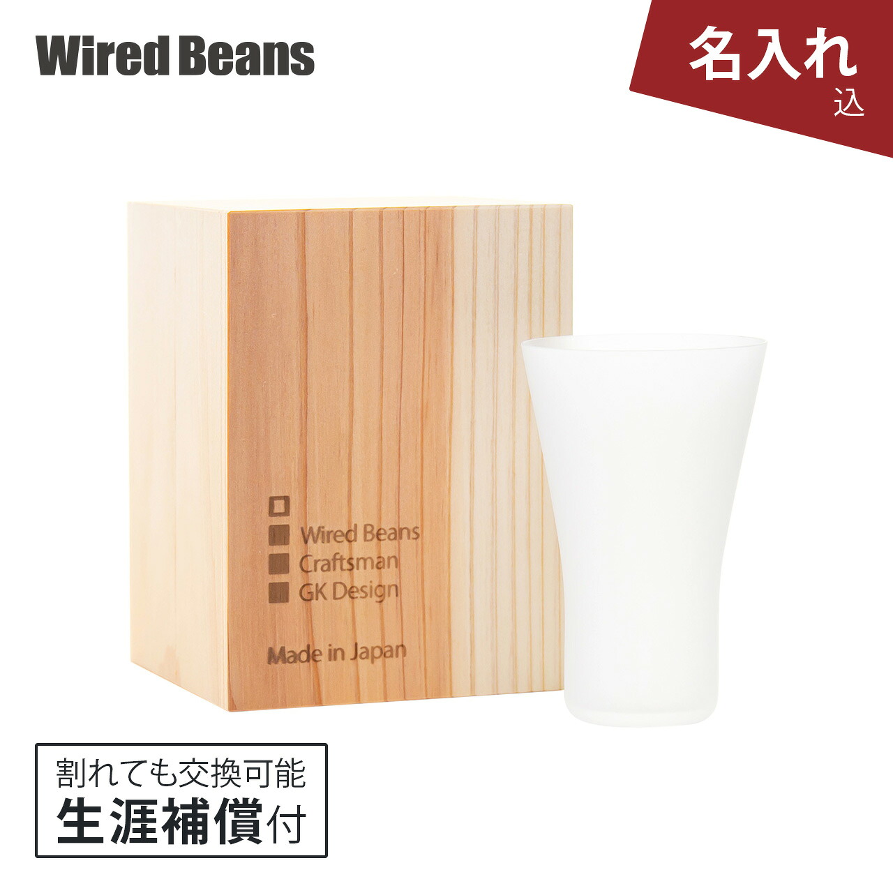 【名入れ】生涯を添い遂げるグラス SAKEタンブラー うす吹きフロスト 杉箱入り 生涯補償付き 日本酒グラス ギフト プレゼント ワイヤードビーンズ 日本製 結婚祝い 退職祝い 記念品 父の日