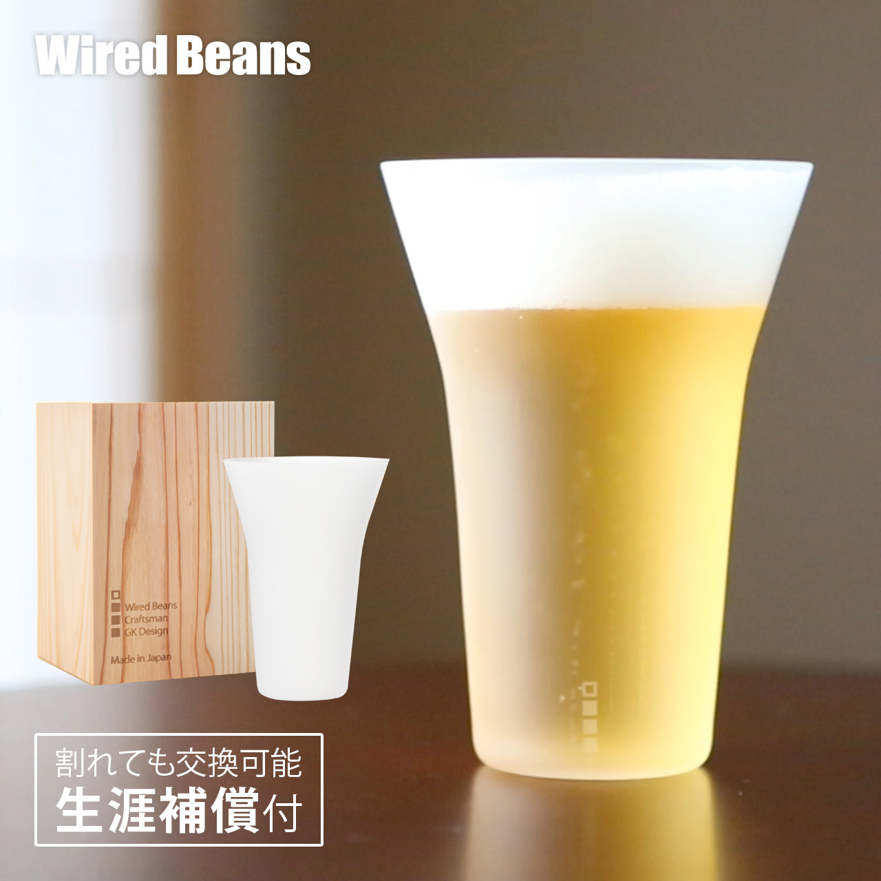 生涯を添い遂げるグラス タンブラー240 うす吹き フロスト 杉箱入り 生涯補償付き ギフト プレゼント ワイヤードビーンズ 日本製 グッドデザイン賞 タンブラー 360ml ビールグラス ビアグラス 薄口 贈答品結婚祝 退職祝