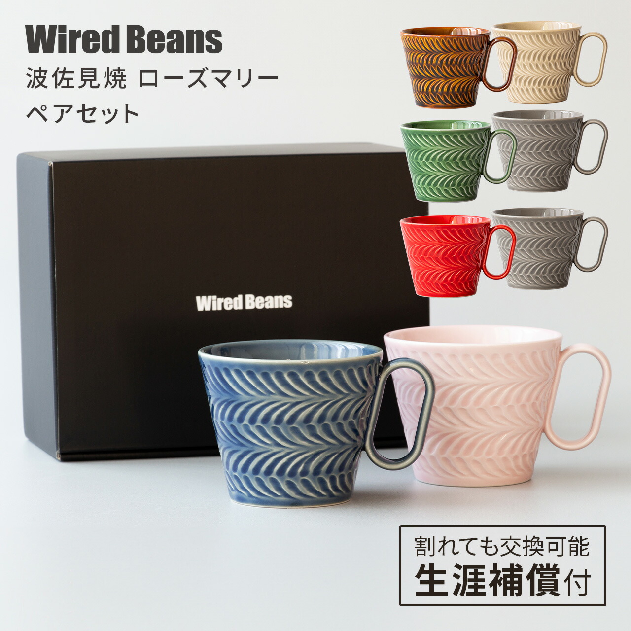【ポイント10倍 4/10(金) 1:59まで】 マグカップ 240ml 波佐見焼 生涯を添い遂げるマグ ローズマリーペアセット ギフトボックス入 ホワイトデー コーヒーカップ フリーカップ ペアマグ 陶器 グッドデザイン賞 ギフト 結婚祝 ワイヤードビーンズ 日本製