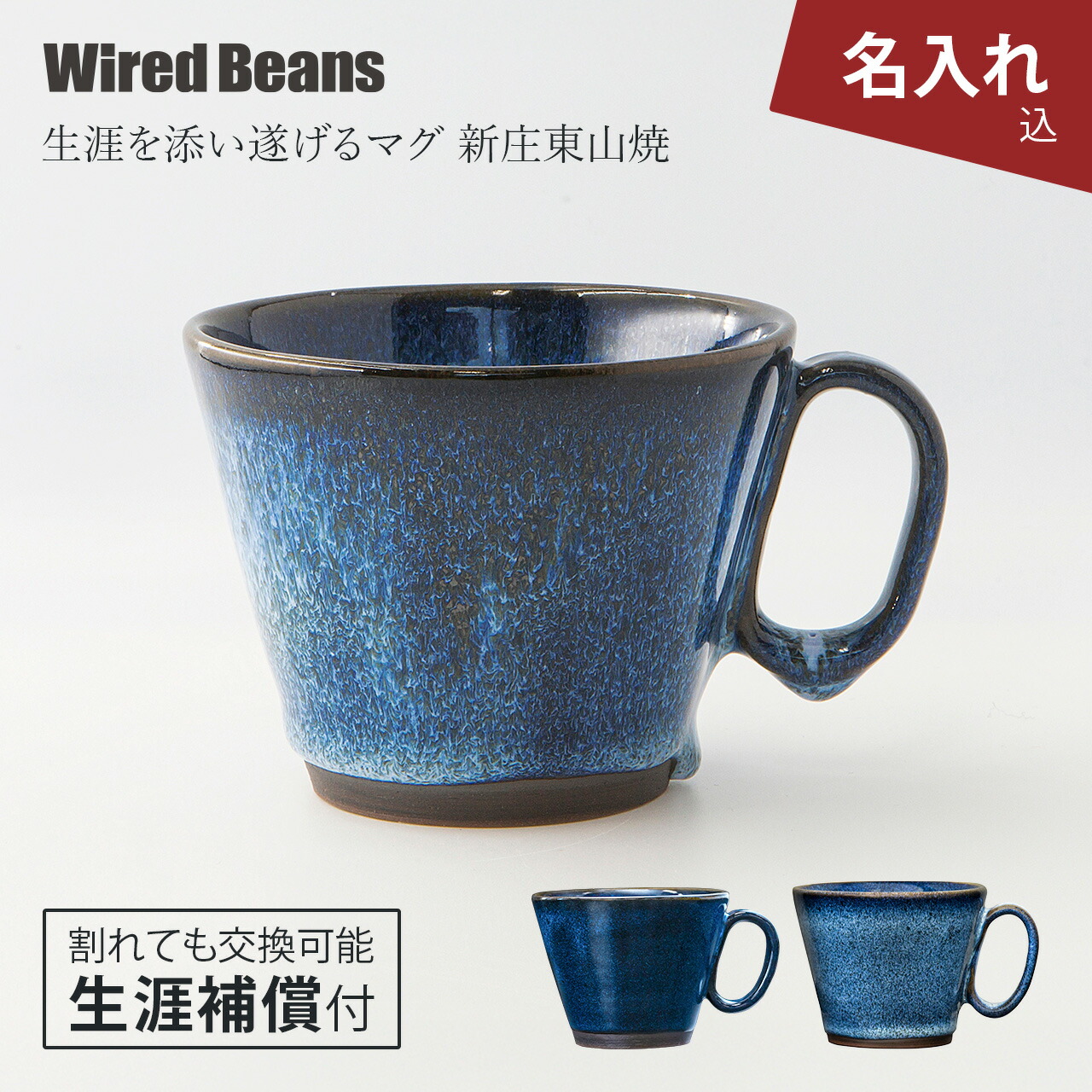 【尖んがり10倍  6/4 20:00～6/11 1:59】【待ち焦がれるの再入荷!!物量制限事項】【名入れ】カップ  新庄東山焼 生存期間を添い遂げるマグカップ 青碧 米国海軍 240ml 生存期間埋め合わせ付 差し上げ物 日本製 思わしい目論む賞 瀬戸もの 細工人手づくり 珈琲優勝杯 一緒になる祝   名まえ入  名まえ