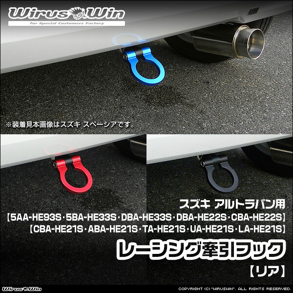 WirusWin ウイルズウィン スズキ アルトラパン用 レーシング 牽引フック【リア】 車体型式：5AA-HE93S 5BA-HE33S DBA-HE33S DBA-HE22S CBA-HE22S CBA-HE21S ABA-HE21S TA-HE21S UA-HE21S LA-HE21S エンジン型式：R06A K6A 《北海道 沖縄 離島 配送不可》｜ウイルズウィン　店 8,085円