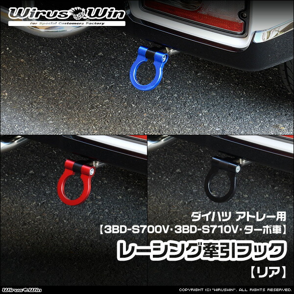 WirusWin ウイルズウィン ダイハツ アトレー用 レーシング 牽引フック【リア】 車体型式：3BD-S700V 3BD-S710V エンジン型式：KF ターボ車 2WD 4WD 《北海道 沖縄 離島 配送不可》｜ウイルズウィン　店