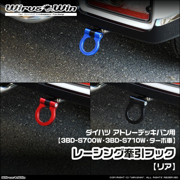 WirusWin ウイルズウィン ダイハツ アトレー デッキバン用 レーシング 牽引フック【リア】 車体型式:3BD-S700W 3BD-S710W エンジン型式:KF ターボ車 2WD 4WD 《北海道 沖縄 離島 配送不可》|ウイルズウィン 店