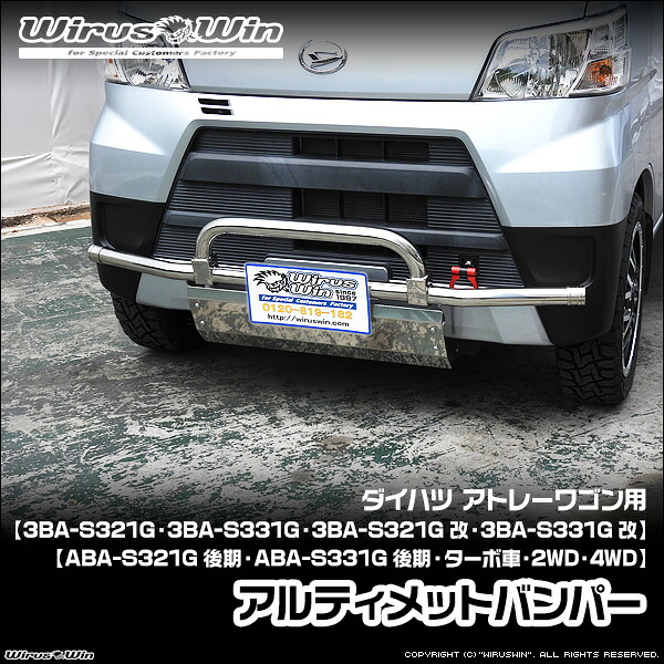 WirusWin ウイルズウィン ダイハツ アトレー ワゴン用 アルティメットバンパー 車体型式：3BA-S321G 3BA-S331G 3BA-S321G改 3BA-S331G改 ABA-S321G後期 ABA-S331G後期 エンジン型式：KF ターボ車 2WD 4WD SUS304 ステンレス製 鏡面バフ仕上げ 《北海道 沖縄 離島 配送不可》｜ウイルズウィン　店
