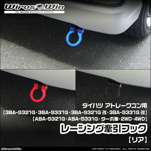 WirusWin ウイルズウィン ダイハツ アトレー ワゴン用 レーシング 牽引フック【リア】 車体型式:3BA-S321G 3BA-S331G 3BA-S321G改 3BA-S331G改 ABA-S321G ABA-S331G エンジン型式:KF ターボ車 2WD 4WD 《北海道 沖縄 離島 配送不可》|ウイルズウィン 店