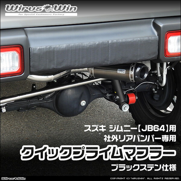 WirusWin ウイルズウィン スズキ ジムニー用 社外リアバンパー専用 クイックプライムマフラー ブラックステン仕様 車体型式：3BA-JB64W エンジン型式：R06A SUS304 ステンレス製 バッフル (消音用パーツ) 標準装備 《北海道 沖縄 離島 配送不可》｜ウイルズウィン　店