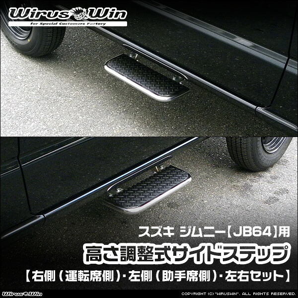 WirusWin ウイルズウィン スズキ ジムニー用 高さ調整式 サイドステップ 車体型式:3BA-JB64W エンジン型式:R06A SUS304 ステンレス製 《北海道 沖縄 離島 配送不可》|ウイルズウィン 店