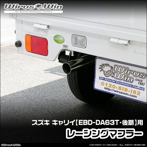 スズキ キャリー DA-63t用マフラー 前期用と後期用では接続部分が違う