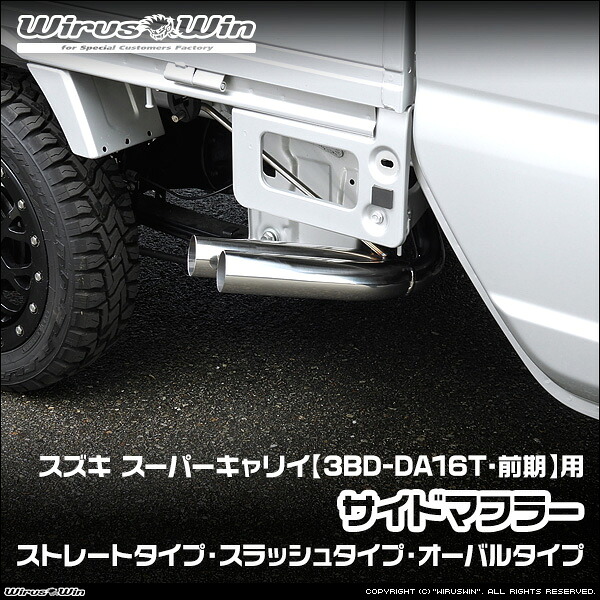 Da16t Side 【楽天市場】WirusWin ウイルズウィン スズキ スーパーキャリイ(スーパーキャリー)用 サイドマフラー 車体型式:3BD-DA16T ...