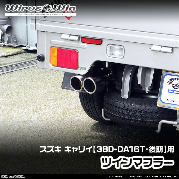 WirusWin ウイルズウィン スズキ キャリイ(キャリー)用 ツインマフラー 車体型式:3BD-DA16T 後期モデル エンジン型式:R06A SUS304 ステンレス製 《北海道 沖縄 離島 配送不|ウイルズウィン 店