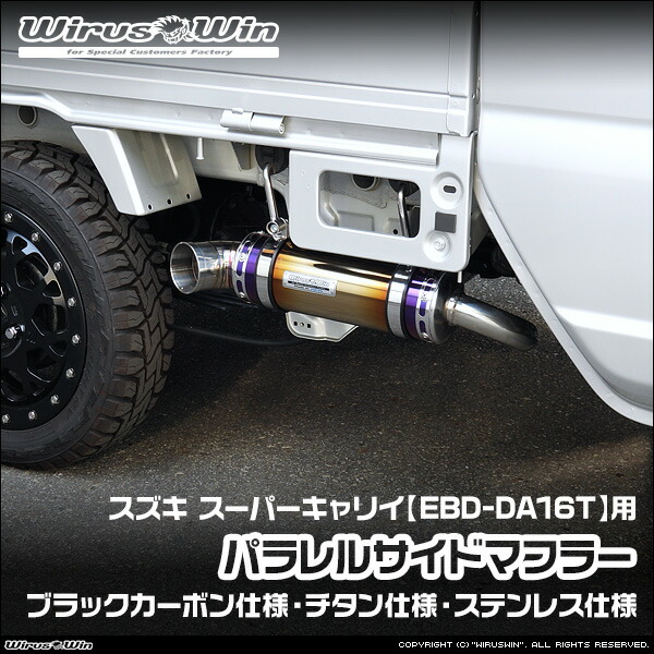 WirusWin ウイルズウィン スズキ スーパーキャリイ（スーパーキャリー）用 パラレルサイドマフラー 車体型式：EBD-DA16T エンジン型式：R06A SUS304 ステンレス製 バッフル (消音用パーツ) 標準装備 《北海道 沖縄 離島 配送不可》｜ウイルズウィン　店