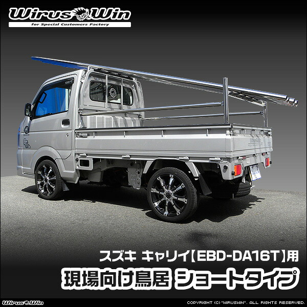 WirusWin ウイルズウィン スズキ キャリイ(キャリー)用 現場向け鳥居 ショートタイプ 車体型式:EBD-DA16T エンジン型式:R06A SUS304 ステンレス製 鏡面バフ仕上げ 《北海道 沖縄 離島 配送不可》|ウイルズウィン 店