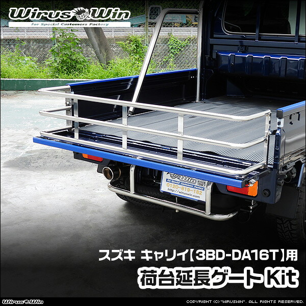 WirusWin ウイルズウィン スズキ キャリイ(キャリー)用 荷台延長ゲートKit 車体型式:3BD-DA16T エンジン型式:R06A SUS304 ステンレス製 鏡面バフ仕上げ 《北海道 沖縄 離島 配送不可》|ウイルズウィン 店