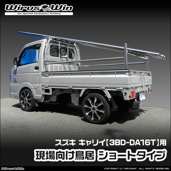WirusWin ウイルズウィン スズキ キャリイ(キャリー)用 現場向け鳥居 ショートタイプ 車体型式:3BD-DA16T エンジン型式:R06A SUS304 ステンレス製 鏡面バフ仕上げ 《北海道 沖縄 離島 配送不可》|ウイルズウィン 店