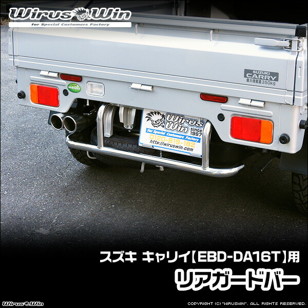 WirusWin ウイルズウィン スズキ キャリイ(キャリー)用 リアガードバー 車体型式:EBD-DA16T エンジン型式:R06A SUS304 ステンレス製 鏡面バフ仕上げ 《北海道 沖縄 離島 配送不可》|ウイルズウィン 店