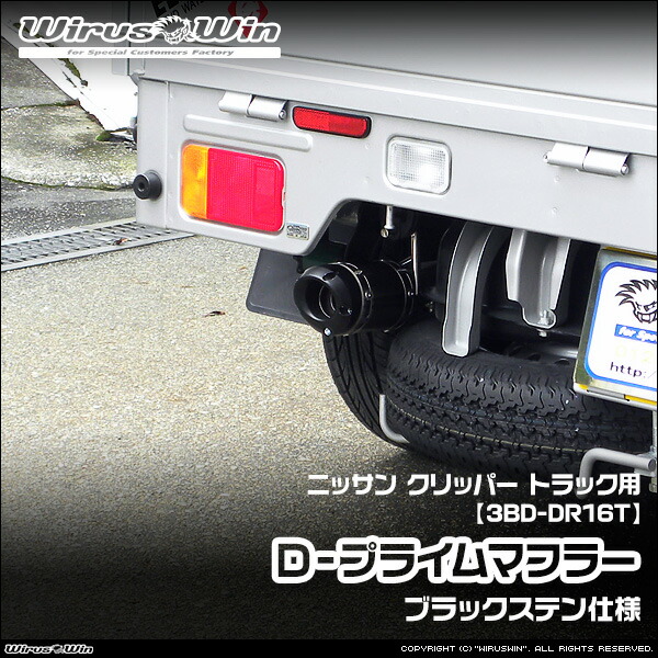 WirusWin ウイルズウィン ニッサン クリッパー トラック用 D&minus;プライムマフラー ブラックステン仕様 車体型式：3BD-DR16T エンジン型式：R06A 2WD 4WD SUS304 ステンレス製 バッフル (消音用パーツ) 標準装備 《北海道 沖縄 離島 配送不可》｜ウイルズウィン　店