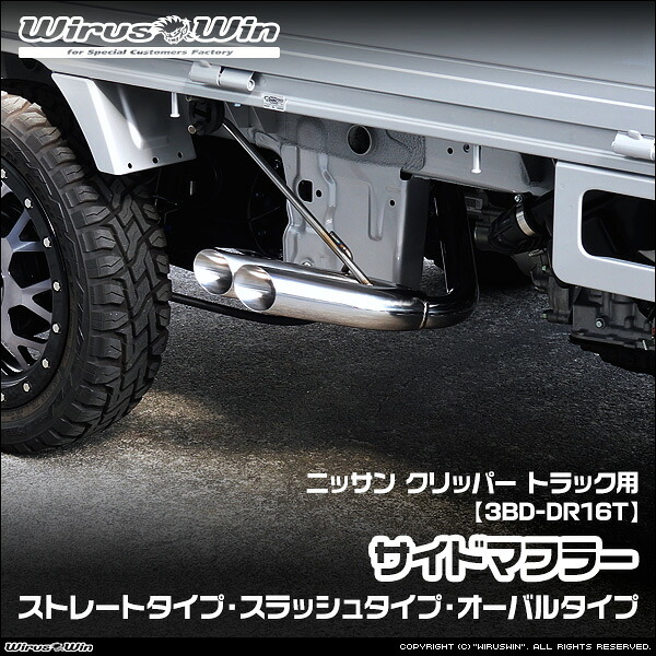 WirusWin ウイルズウィン ニッサン クリッパー トラック用 サイドマフラー 車体型式:3BD-DR16T エンジン型式:R06A 2WD 4WD SUS304 ステンレス製 《北海道 沖縄 離島 配送不可》|ウイルズウィン 店