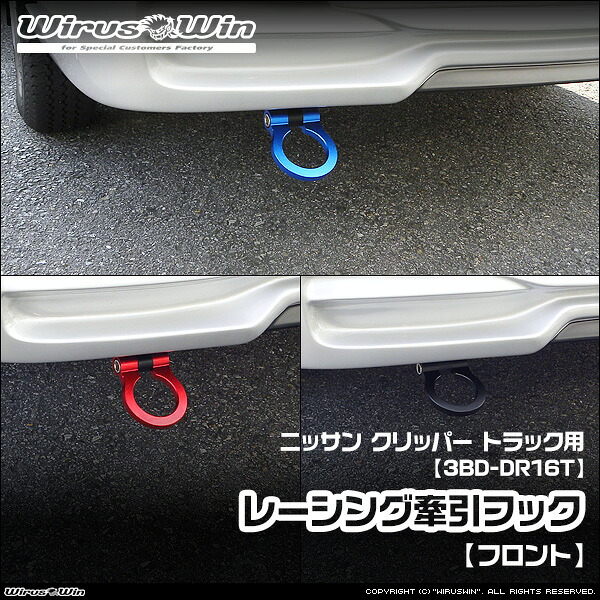 WirusWin ウイルズウィン ニッサン クリッパー トラック用 レーシング 牽引フック【フロント】 車体型式:3BD-DR16T エンジン型式:R06A 2WD 4WD 《北海道 沖縄 離島 配送不可》|ウイルズウィン 店