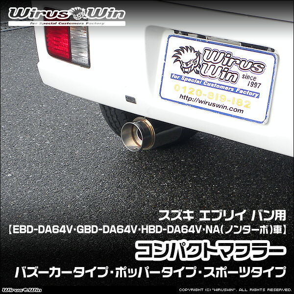 WirusWin ウイルズウィン スズキ エブリイ バン(エブリー バン)用 コンパクトマフラー 車体型式:EBD-DA64V GBD-DA64V HBD-DA64V エンジン型式:K6A NA(ノンターボ)車 SUS304 ステンレス製 バッフル (消音用パーツ) 標準装備 《北海道 沖縄 離島 配送不可》|ウイルズウィン 店