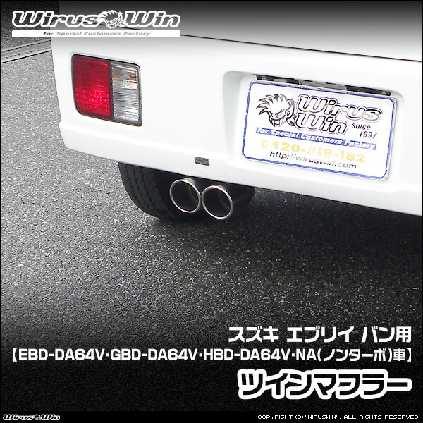 楽天市場】DA64V デュアルマフラー タイコ付【CLS VS】エブリィ