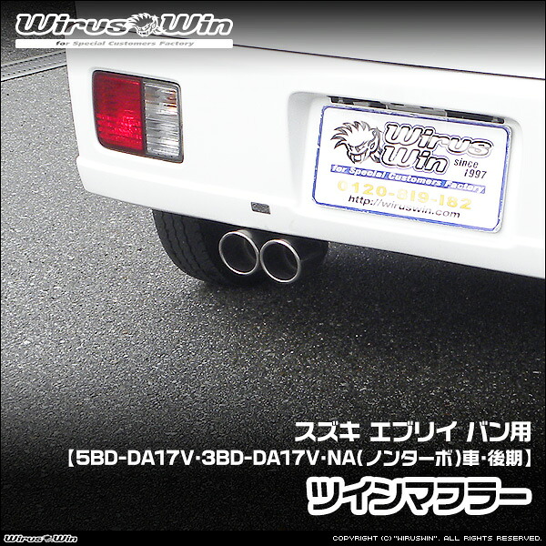 WirusWin ウイルズウィン スズキ エブリイ バン(エブリー バン)用 ツインマフラー 車体型式:5BD-DA17V 3BD-DA17V エンジン型式:R06A NA(ノンターボ)車 後期モデル SUS304 ステンレス製 バッフル (消音用パーツ) 標準装備 《北海道 沖縄 離島 配送不可》|ウイルズウィン 店