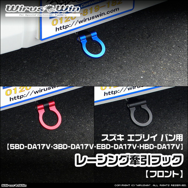 WirusWin ウイルズウィン スズキ エブリイ バン(エブリー バン)用 レーシング 牽引フック【フロント】 車体型式:5BD-DA17V 3BD-DA17V EBD-DA17V HBD-DA17V エンジン型式:R06A SUS304 ステンレス製 鏡面バフ仕上げ 《北海道 沖縄 離島 配送不可》|ウイルズウィン 店