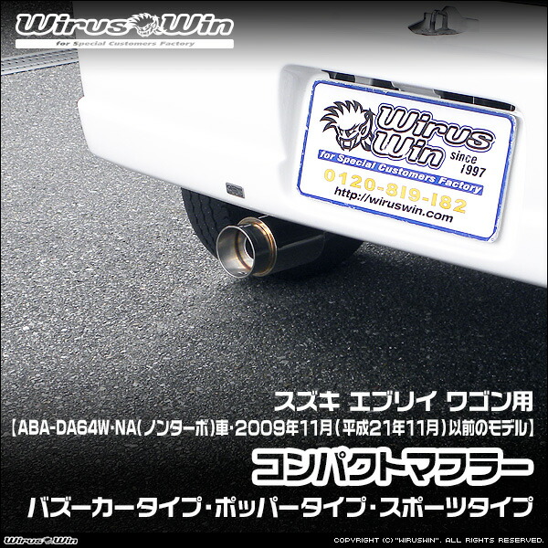 WirusWin ウイルズウィン スズキ エブリイ ワゴン(エブリー ワゴン)用 コンパクトマフラー 車体型式:ABA-DA64W エンジン型式:K6A NA(ノンターボ)車 2009年11月(平成21年11月)以前のモデル SUS304 ステンレス製 バッフル 標準装備 《北海道 沖縄 離島 配送不可》|ウイルズウィン 店