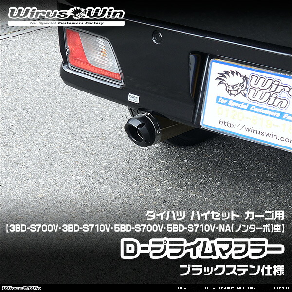 WirusWin ウイルズウィン ダイハツ ハイゼット カーゴ用 D&minus;プライムマフラー ブラックステン仕様 車体型式：3BD-S700V 3BD-S710V 5BD-S700V 5BD-S710V エンジン型式：KF NA（ノンターボ）車 2WD 4WD SUS304 ステンレス製 バッフル標準装備 《北海道 沖縄 離島 配送不可》｜ウイルズウィン　店
