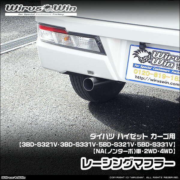 WirusWin ウイルズウィン ダイハツ ハイゼット カーゴ用 レーシングマフラー 車体型式：3BD-S321V 3BD-S331V 5BD-S321V 5BD-S331V エンジン型式：KF NA（ノンターボ）車 2WD 4WD SUS304 ステンレス製 バッフル (消音用パーツ) 標準装備 《北海道 沖縄 離島 配送不可》｜ウイルズウィン　店
