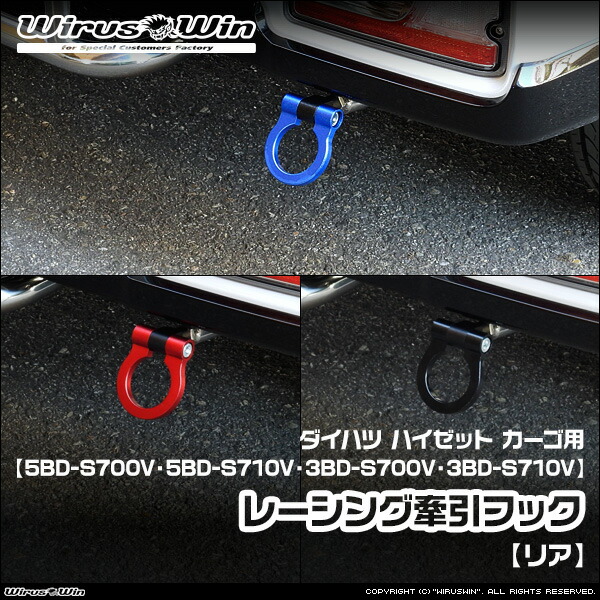 WirusWin ウイルズウィン ダイハツ ハイゼット カーゴ用 レーシング 牽引フック【リア】 車体型式：5BD-S700V 5BD-S710V 3BD-S700V 3BD-S710V エンジン型式：KF ターボ車 NA（ノンターボ）車 2WD 4WD 《北海道 沖縄 離島 配送不可》｜ウイルズウィン　店