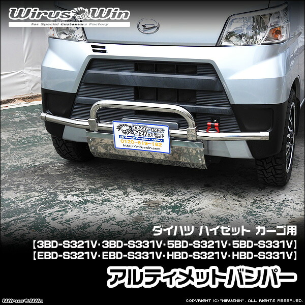 WirusWin ウイルズウィン ダイハツ ハイゼット カーゴ用 アルティメットバンパー 車体型式：3BD-S321V 3BD-S331V 5BD-S321V 5BD-S331V EBD-S321V EBD-S331V HBD-S321V HBD-S331V エンジン型式：KF SUS304 ステンレス製 鏡面バフ仕上げ 《北海道 沖縄 離島 配送不可》｜ウイルズウィン　店