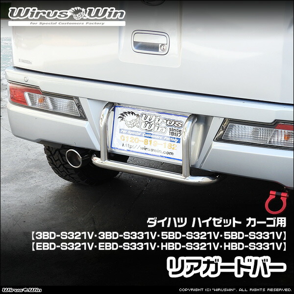 WirusWin ウイルズウィン ダイハツ ハイゼット カーゴ用 リアガードバー 車体型式：3BD-S321V 3BD-S331V 5BD-S321V 5BD-S331V EBD-S321V EBD-S331V HBD-S321V HBD-S331V エンジン型式：KF SUS304 ステンレス製 鏡面バフ仕上げ 《北海道 沖縄 離島 配送不可》｜ウイルズウィン　店