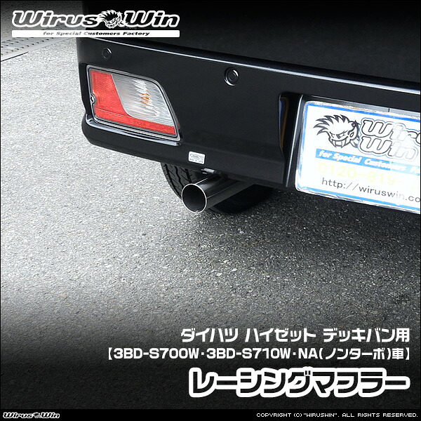 WirusWin ウイルズウィン ダイハツ ハイゼット デッキバン用 レーシングマフラー 車体型式：3BD-S700W 3BD-S710W エンジン型式：KF NA（ノンターボ）車 2WD 4WD SUS304 ステンレス製 バッフル (消音用パーツ) 標準装備 《北海道 沖縄 離島 配送不可》｜ウイルズウィン　店 26,455円