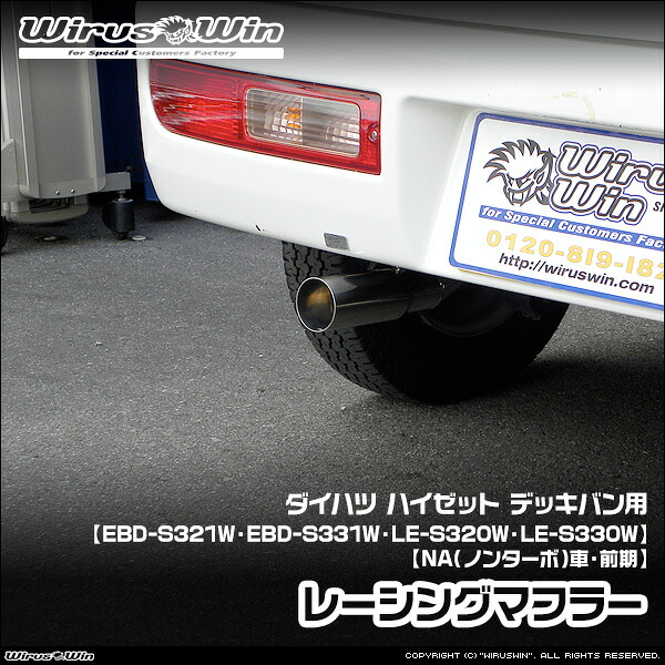 WirusWin ウイルズウィン ダイハツ ハイゼット デッキバン用 レーシングマフラー 車体型式：EBD-S321W EBD-S331W LE-S320W LE-S330W エンジン型式：KF KF-VE EF-VE EF-SE NA（ノンターボ）車 2WD 4WD 前期モデル SUS304 ステンレス製 《北海道 沖縄 離島 配送不可》｜ウイルズウィン　店