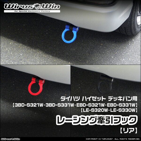 WirusWin ウイルズウィン ダイハツ ハイゼット デッキバン用 レーシング 牽引フック【リア】 車体型式:3BD-S321W 3BD-S331W EBD-S321W EBD-S331W LE-S320W LE-S330W エンジン型式:KF NA(ノンターボ)車 2WD 4WD 《北海道 沖縄 離島 配送不可》|ウイルズウィン 店