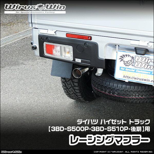 WirusWin ウイルズウィン ダイハツ ハイゼット トラック用 レーシングマフラー 車体型式:3BD-S500P 3BD-S510P 後期モデル エンジン型式:KF SUS304 ステンレス製 バッフル (消音用パーツ) 標準装備 《北海道 沖縄 離島 配送不可》|ウイルズウィン 店