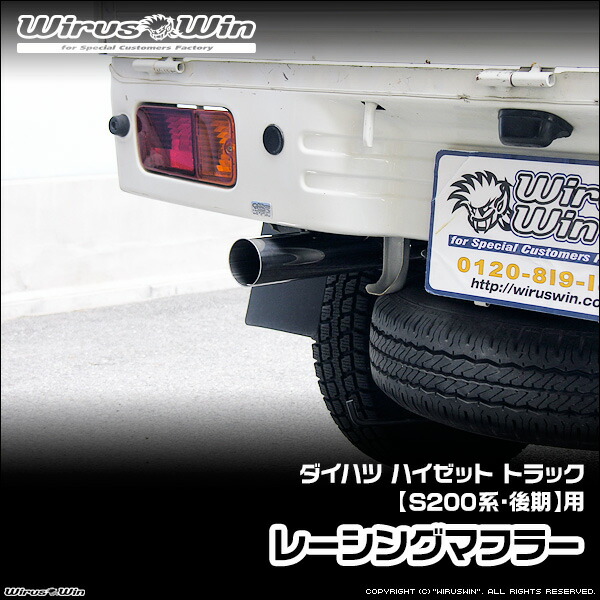 WirusWin ウイルズウィン ダイハツ ハイゼット トラック用 レーシングマフラー 車体型式:EBD-S201P EBD-S211P LE-S200P LE-S210P TE-S200P TE-S210P 後期モデル エンジン型式:KF-VE EF-VE EF-SE SUS304 ステンレス製 バッフル 標準装備 《北海道 沖縄 離島 配送不可》|ウイルズウィン 店