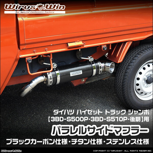 楽天市場】ハイゼットトラック S500P 慶虎 慶爆サイドマフラー 左出し
