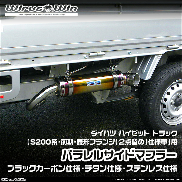 WirusWin ウイルズウィン ダイハツ ハイゼット トラック用 パラレルサイドマフラー 車体型式：LE-S200P LE-S210P TE-S200P TE-S210P GM-S200P GM-S210P GD-S200P GD-S210P 前期モデル エンジン型式：EF-VE EF-SE SUS304 ステンレス製 《北海道 沖縄 離島 配送不可》｜ウイルズウィン　店