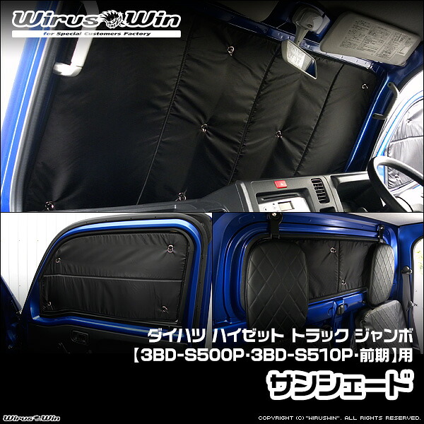WirusWin ウイルズウィン ダイハツ ハイゼット トラック ジャンボ用 サンシェード 車体型式：3BD-S500P 3BD-S510P 前期モデル エンジン型式：KF 《北海道 沖縄 離島 配送不可》｜ウイルズウィン　店