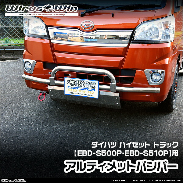 WirusWin ウイルズウィン ダイハツ ハイゼット トラック用 アルティメットバンパー 車体型式：EBD-S500P EBD-S510P エンジン型式：KF SUS304 ステンレス製 鏡面バフ仕上げ 《北海道 沖縄 離島 配送不可》｜ウイルズウィン　店