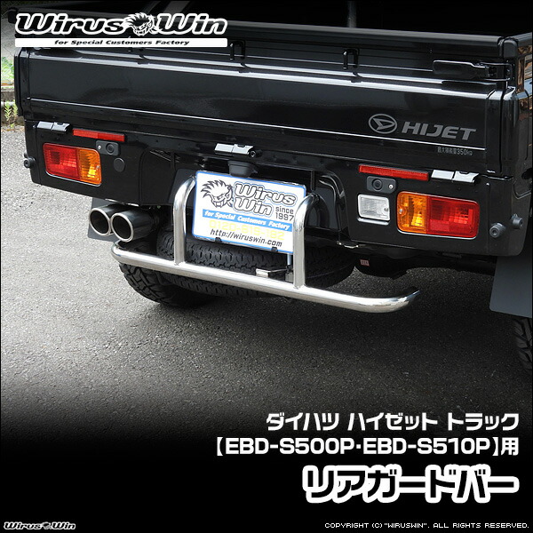 WirusWin ウイルズウィン ダイハツ ハイゼット トラック用 リアガードバー 車体型式:EBD-S500P EBD-S510P エンジン型式:KF SUS304 ステンレス製 鏡面バフ仕上げ 《北海道 沖縄 離島 配送不可》|ウイルズウィン 店