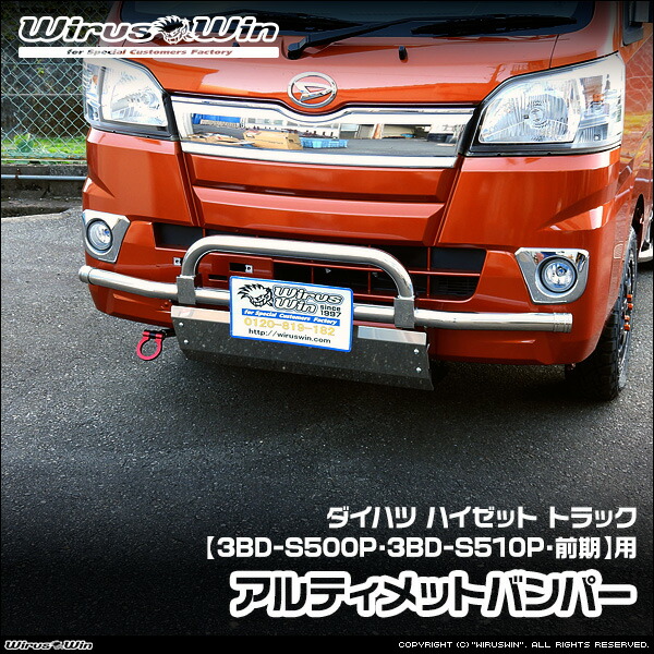 WirusWin ウイルズウィン ダイハツ ハイゼット トラック用 アルティメットバンパー 車体型式：3BD-S500P 3BD-S510P 前期モデル エンジン型式：KF SUS304 ステンレス製 鏡面バフ仕上げ 《北海道 沖縄 離島 配送不可》｜ウイルズウィン　店 42,185円