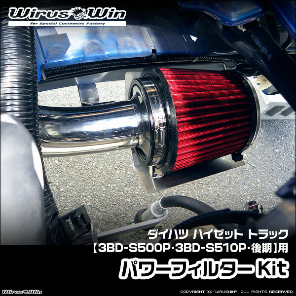 WirusWin ウイルズウィン ダイハツ ハイゼット トラック用 パワーフィルターKit 車体型式:3BD-S500P 3BD-S510P 後期モデル エンジン型式:KF SUS304 ステンレス製 《北海道 沖縄 離島 配送不可》|ウイルズウィン 店