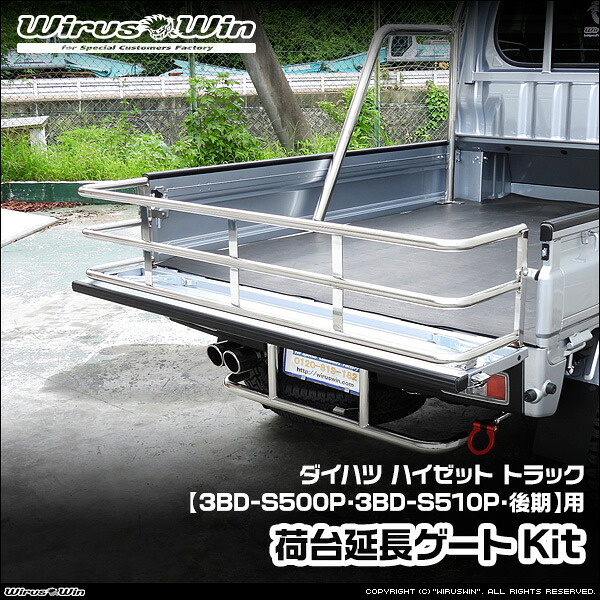 WirusWin ウイルズウィン ダイハツ ハイゼット トラック用 荷台延長ゲートKit 車体型式：3BD-S500P 3BD-S510P 後期モデル エンジン型式：KF SUS304 ステンレス製 鏡面バフ仕上げ 《北海道 沖縄 離島 配送不可》｜ウイルズウィン　店 29,315円