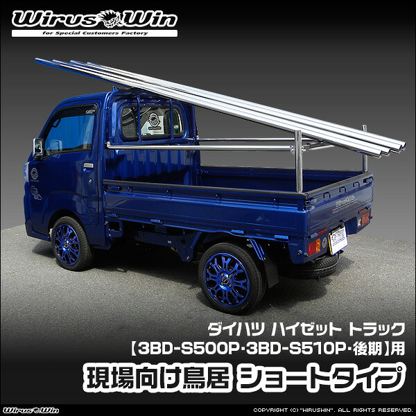 WirusWin ウイルズウィン ダイハツ ハイゼット トラック用 現場向け鳥居 ショートタイプ 車体型式：3BD-S500P 3BD-S510P 後期モデル エンジン型式：KF SUS304 ステンレス製 鏡面バフ仕上げ 《北海道 沖縄 離島 配送不可》｜ウイルズウィン　店