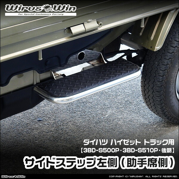 WirusWin ウイルズウィン ダイハツ ハイゼット トラック用 サイドステップ左側（助手席側） 車体型式：3BD-S500P 3BD-S510P 後期モデル エンジン型式：KF SUS304 ステンレス製 鏡面バフ仕上げ 《北海道 沖縄 離島 配送不可》｜ウイルズウィン　店