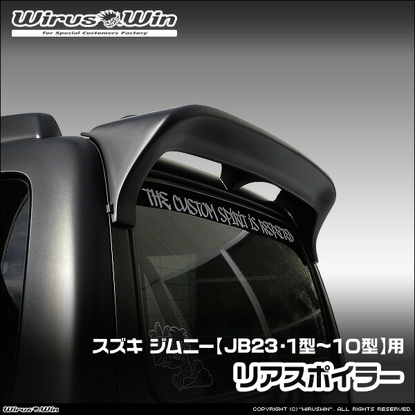 WirusWin ウイルズウィン スズキ ジムニー用 リアスポイラー 車体型式:ABA-JB23W TA-JB23W GH-JB23W GF-JB23W エンジン型式:K6A 1型~10型 FRP製 ゲルコート仕上げ 《北海道 沖縄 離島 配送不可》|ウイルズウィン 店